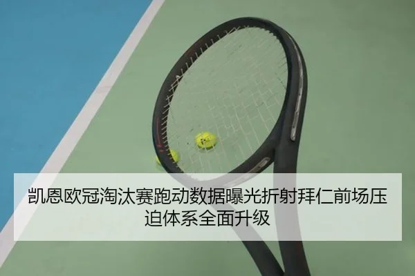 凯恩欧冠淘汰赛跑动数据曝光折射拜仁前场压迫体系全面升级