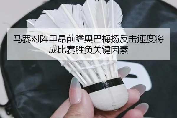 马赛对阵里昂前瞻奥巴梅扬反击速度将成比赛胜负关键因素