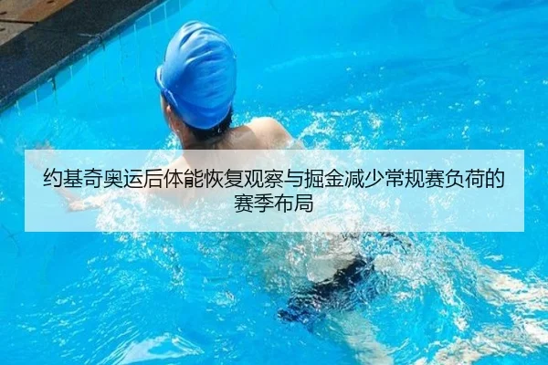 约基奇奥运后体能恢复观察与掘金减少常规赛负荷的赛季布局
