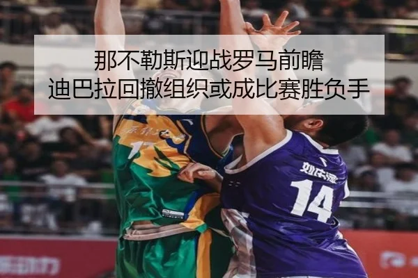 那不勒斯迎战罗马前瞻 迪巴拉回撤组织或成比赛胜负手